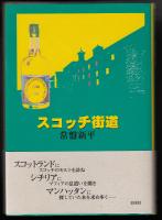 スコッチ街道