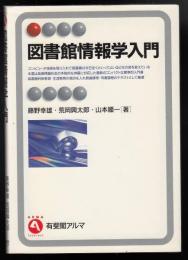 図書館情報学入門