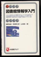 図書館情報学入門