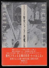 聖女ジャンヌと悪魔ジル