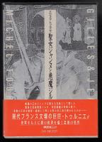 聖女ジャンヌと悪魔ジル