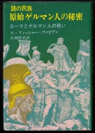 謎の民族原始ゲルマン人の秘密 : ローマとゲルマン人の戦い