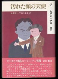 汚れた顔の天使 : ジェームズ・キャグニー自伝