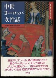 中世ヨーロッパ女性誌 : 婚姻・家族・信仰をめぐって