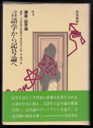 言語学から記号論へ