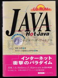 Java/Hot Java : インターネット新時代 ようこそジャバ・ザ・ワールドへ