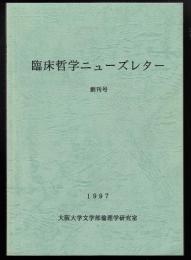 臨床哲学ニューズレター創刊号 