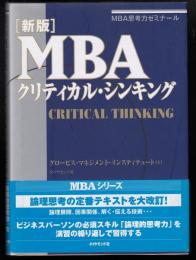 MBAクリティカル・シンキング : MBA思考力ゼミナール