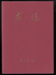 求道