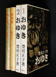 おゆき　全2巻（一部二部）