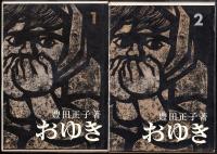 おゆき　全2巻（一部二部）
