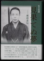 見果てぬ夢　堺利彦伝