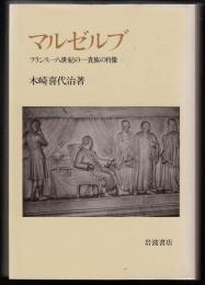 マルゼルブ : フランス一八世紀の一貴族の肖像