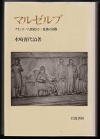 マルゼルブ : フランス一八世紀の一貴族の肖像