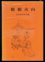 箱根火山