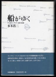 船がゆく : キャプテン・クック支配の航跡