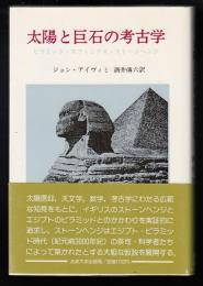 太陽と巨石の考古学 : ピラミッド・スフィンクス・ストーンヘンジ