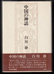 中国の神話