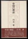 中国の神話