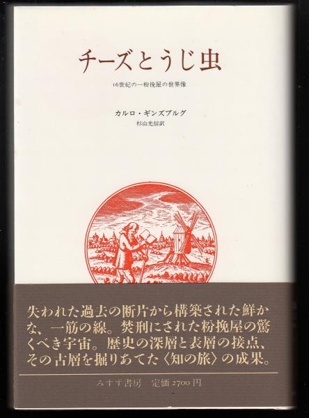 チーズとうじ虫 : 16世紀の一粉挽屋の世界像(カルロ
