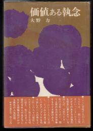 価値ある執念