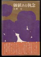 価値ある執念