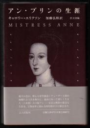 アン・ブリンの生涯