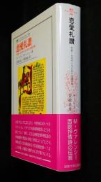 恋愛礼讃 : 中世・ルネサンスにおける愛の形