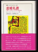 恋愛礼讃 : 中世・ルネサンスにおける愛の形