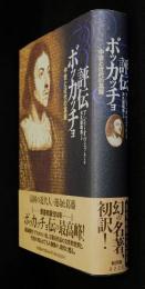 評伝ボッカッチョ : 中世と近代の葛藤