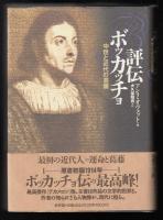 評伝ボッカッチョ : 中世と近代の葛藤
