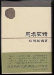 馬場辰猪