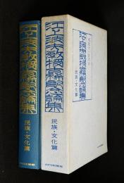 江上波夫教授古稀記念論集
