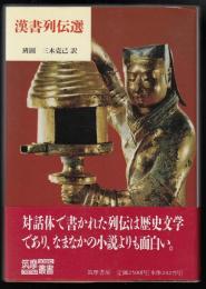 漢書列伝選