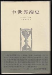 中世異端史
