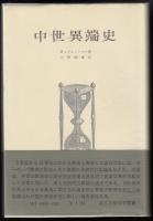 中世異端史