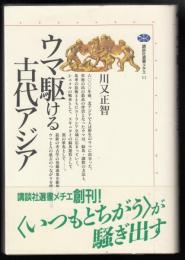 ウマ駆ける古代アジア