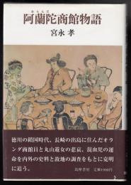 阿蘭陀商館物語