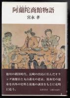 阿蘭陀商館物語
