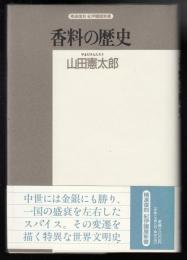 香料の歴史 : スパイスを中心に