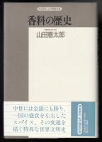 香料の歴史 : スパイスを中心に