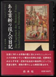 ある首斬り役人の日記