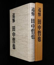 追悼田中哲也