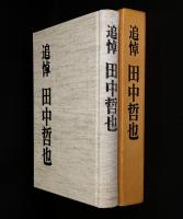 追悼田中哲也