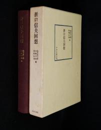 折口信夫回想