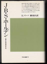 J.B.S.ホールデン : この野人科学者の生と死