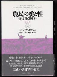 農民の愛と性 : 新しい愛の歴史学