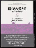 農民の愛と性 : 新しい愛の歴史学