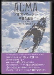 アルマ・マーラー  華麗な生涯