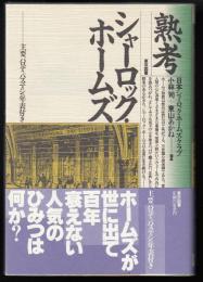 熟考シャーロック・ホームズ